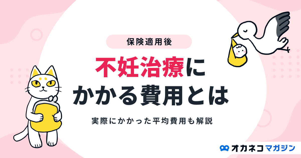 保険適用後に不妊治療にかかる費用とは？実際にかかった平均費用も解説